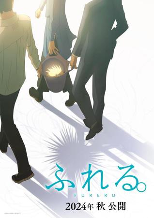 　映画「ふれる。」のティザービジュアル　©２０２４　ＦＵＲＥＲＵ　ＰＲＯＪＥＣＴ