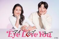 　来年１月スタートのドラマ「Ｅｙｅ　Ｌｏｖｅ　Ｙｏｕ」©ＴＢＳ