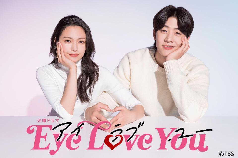 　来年１月スタートのドラマ「Ｅｙｅ　Ｌｏｖｅ　Ｙｏｕ」©ＴＢＳ