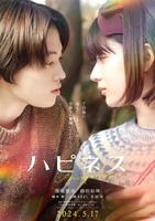 　「ハピネス」の窪塚愛流（左）と蒔田彩珠©嶽本野ばら／小学館／「ハピネス」製作委員会