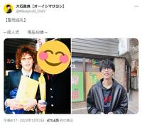 大石昌良【オーイシマサヨシ】のＸ（旧ツイッター）＠Ｍａｓａｙｏｓｈｉ＿Ｏｉｓｈｉより