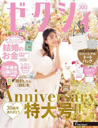 　茅島みずきが表紙を飾る「ゼクシィ」２月号