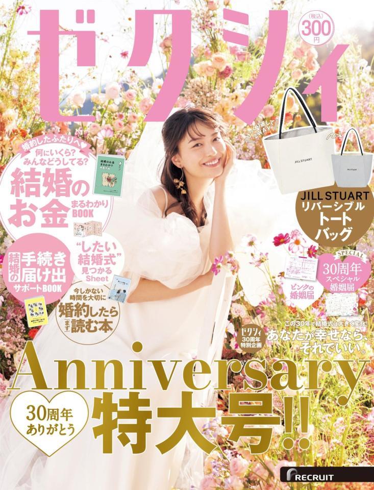 　茅島みずきが表紙を飾る「ゼクシィ」２月号