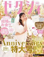 　茅島みずきが表紙を飾る「ゼクシィ」２月号