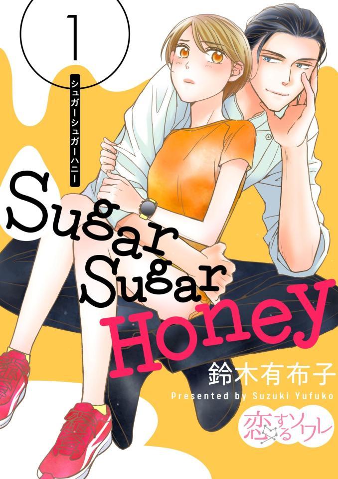 　「Ｓｕｇａｒ　Ｓｕｇａｒ　Ｈｏｎｅｙ」書影