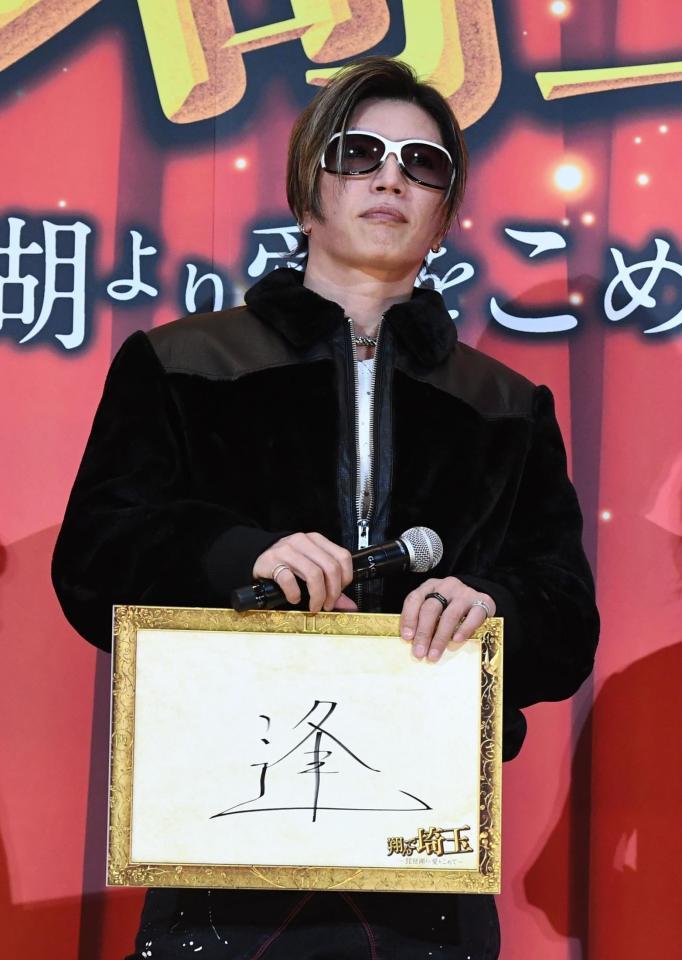 　『逢』を今年の漢字１文字にあげたＧＡＣＫＴ（撮影・園田高夫）