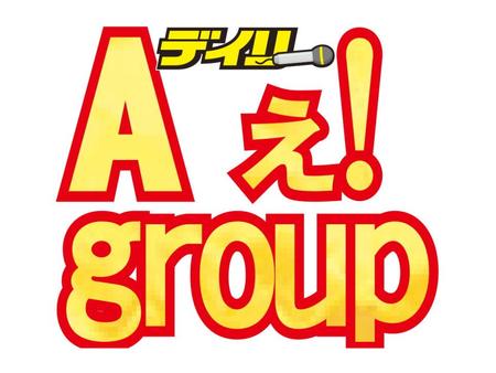 　Ａぇ！ ｇｒｏｕｐ