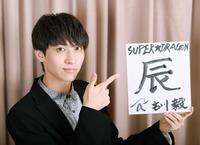 　「辰」としたためたＳＵＰＥＲ★ＤＲＡＧＯＮの古川毅（撮影・吉澤敬太）
