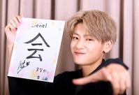 　今年の一文字に「会」を掲げたＬｉｅｎｅｌの芳賀柊斗（撮影・吉澤敬太）