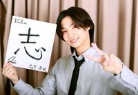 　「志」としたためたＩＣＥｘの志賀李玖（撮影・吉澤敬太）