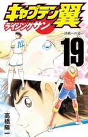 　「キャプテン翼　ライジングサン」最新19巻ⓒ高橋陽一／集英社