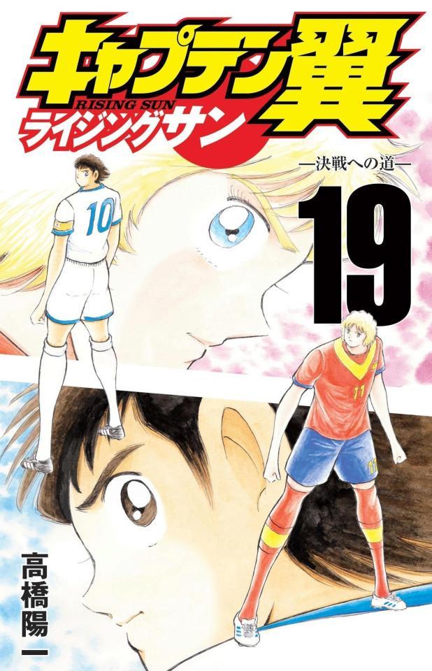 　「キャプテン翼　ライジングサン」最新19巻ⓒ高橋陽一／集英社
