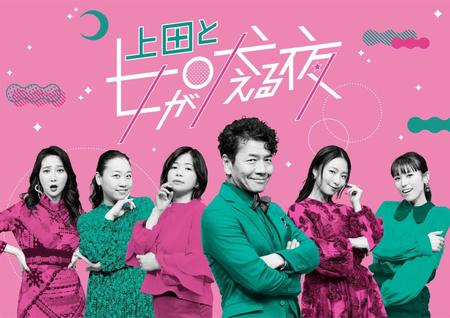 　「上田と女が吠える夜」ビジュアル