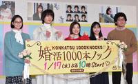 　ドラマ「婚活１０００本ノック」の制作発表に登場した（左から）白河れい、八木勇征、福田麻貴、関水渚、野村周平（撮影・佐々木彰尚）