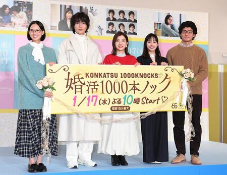 　ドラマ「婚活１０００本ノック」の制作発表に登場した（左から）白河れい、八木勇征、福田麻貴、関水渚、野村周平（撮影・佐々木彰尚）