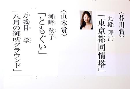 　第１７０回芥川賞・直木賞の受賞作品（撮影・伊藤笙子）