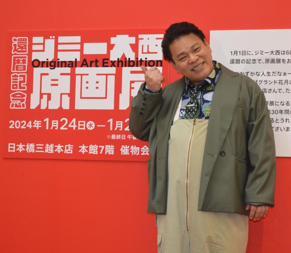 　プレス内覧会に出席したジミー大西