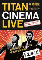 　２月９日開催で全国２４の映画館でも同時生中継される「爆笑問題　ｗｉｔｈ　タイタンシネマライブ」