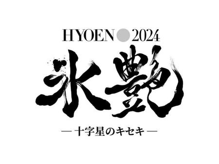 　ゆずが主題歌を手がける「氷艶ｈｙｏｅｎ　２０２４　－十字星のキセキ－」のタイトルロゴ