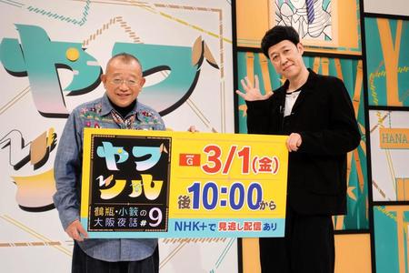 　収録に参加した笑福亭鶴瓶（左）と小籔千豊