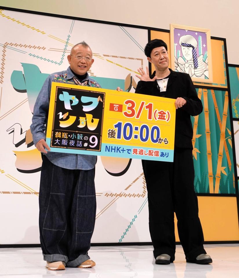 　収録に参加した笑福亭鶴瓶（左）と小籔千豊