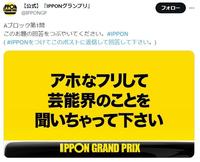 フジテレビ『ＩＰＰＯＮグランプリ』のＸ＠ＩＰＰＯＮＧＰより