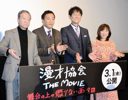 　映画「漫才協会　ＴＨＥ　ＭＯＶＩＥ　舞台の上の懲りない面々」の完成披露上演会と舞台あいさつに登場した（左から）高田文夫、ナイツ・塙宣之、土屋伸之、松本明子