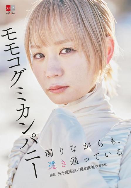 元BiSH・モモコグミカンパニー 解散までの3年半をリアルタイムで