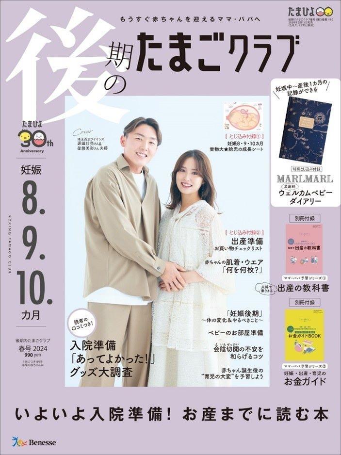 　衛藤美彩と源田壮亮夫妻が表紙の「後期のたまごクラブ」