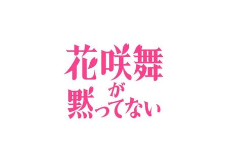 　ドラマ「花咲舞が黙ってない」のロゴ