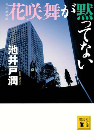 　「花咲舞が黙ってない」（講談社文庫）の書影