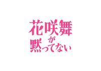 　ドラマ「花咲舞が黙ってない」のロゴ