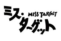 　松本まりかが演じるミス・ターゲット
