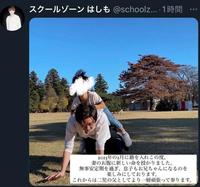 橋本稜のＸ＠ｓｃｈｏｏｌｚｏｎｅｈｓｍより