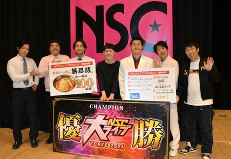 　「ＮＳＣ大ライブ　ＴＯＫＹＯ　２０２４」で優勝した（左から３人目より）ド天国・ゴトウタイガ、河村勇一郎、てんとと、ＭＣを務めた（左から）マヂカルラブリー・野田クリスタル、村上、（３人おいて）ＮＯＮ　ＳＴＹＬＥ・石田明、パンクブーブー・佐藤哲夫