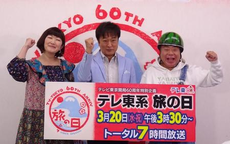 　「テレ東　旅の日」トータル７時間ＳＰに出演する川村エミコ（左から）、太川陽介、出川哲朗