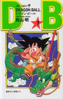 　「ドラゴンボール」の表紙