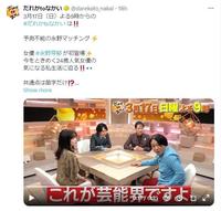 　凄い映像　永野芽郁と恐るべきマッチング相手　フジテレビ「だれかｔｏなかい」Ｘ（ツイッター）＠ｄａｒｅｋａｔｏ＿ｎａｋａｉ 