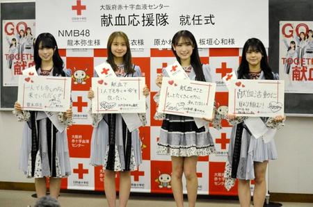　献血応援隊に就任したＮＭＢ４８の（左から）龍本弥生、平山真衣、原かれん、板垣心和
