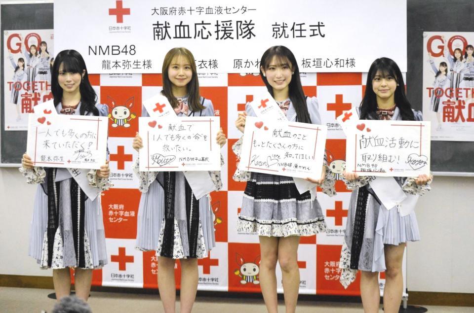 　献血応援隊に就任したＮＭＢ４８の（左から）龍本弥生、平山真衣、原かれん、板垣心和