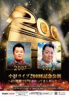 　「小杉ライブ２００回記念公演」の告知ポスター
