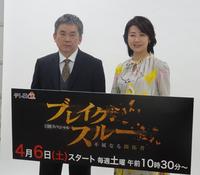 　テレビ東京新番組「ブレイクスルー」のＭＣを務める小説家・真山仁（左）と進行係の佐々木明子アナウンサー