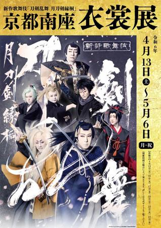 【京都南座衣裳展】キービジュアル　ⒸNITRO PLUS・EXNOA LLC／新作歌舞伎『刀剣乱舞』製作委員会