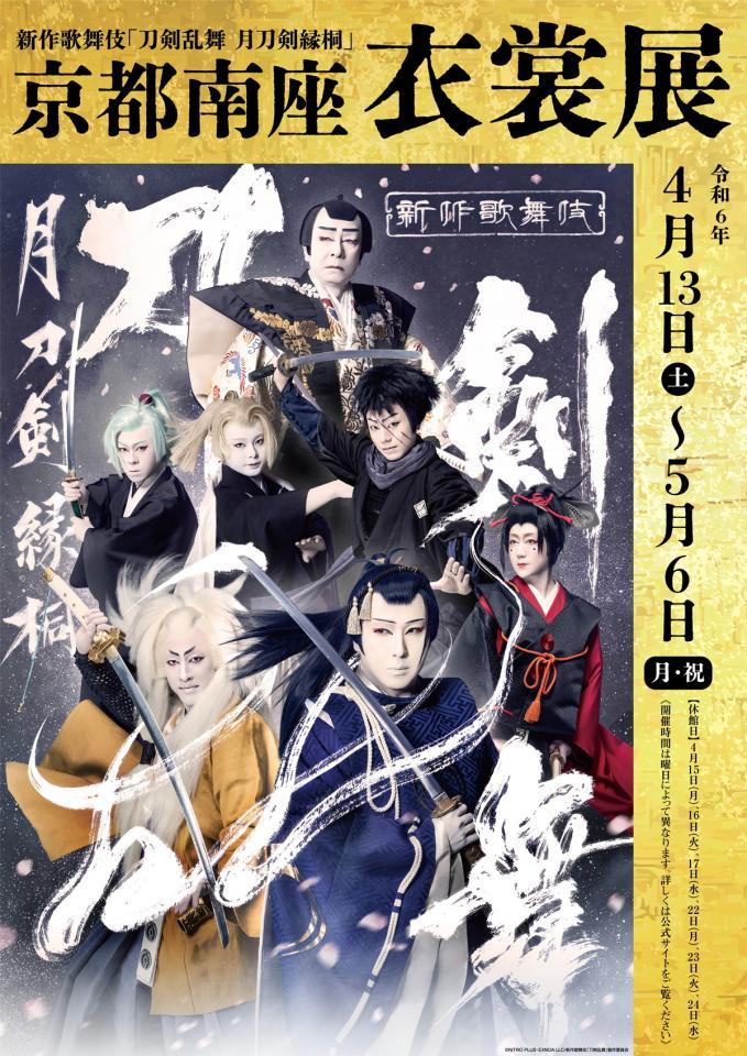 【京都南座衣裳展】キービジュアル　ⒸNITRO PLUS・EXNOA LLC／新作歌舞伎『刀剣乱舞』製作委員会