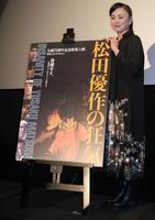　夫・松田優作さんの生誕75周年記念特集上映にほがらかな笑みを浮かべ喜ぶ松田美由紀