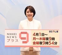 　日経ニュースプラス９の八木ひとみアナウンサー（撮影・園田高夫）