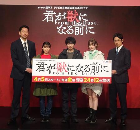 　テレビ東京開局60周年ドラマ「君が獣になる前に」の会見した北山宏光（中央）ら