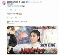 　日本テレビ「上田と女が吠える夜」Ｘ（ツイッター）＠ｈｏｅｒｕｙｏｒｕ＿ｎｔｖ