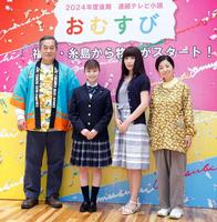 　ＮＨＫ連続テレビ小説「おむすび」に出演する（左から）松平健さん、橋本環奈さん、仲里依紗さん、宮崎美子さん