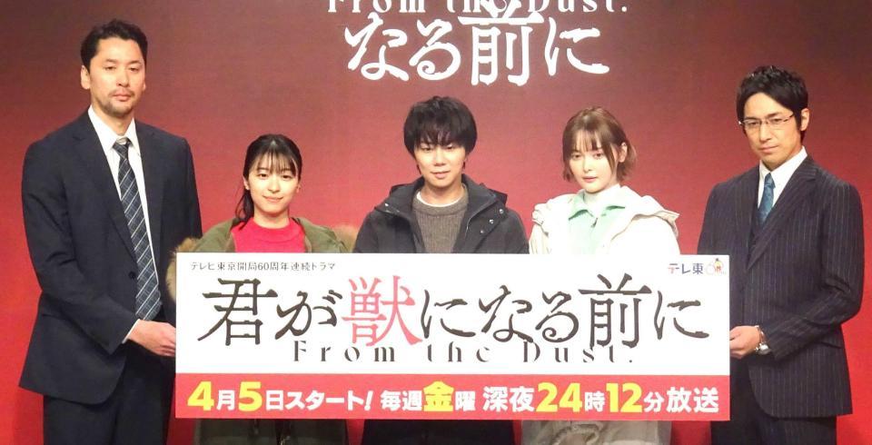 　テレビ東京開局６０周年ドラマ「君が獣になる前に」の会見した北山宏光（中央）ら